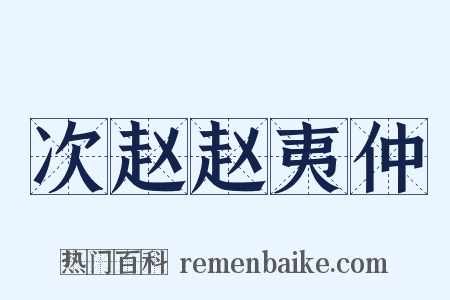 次赵赵夷仲是什么意思的图片